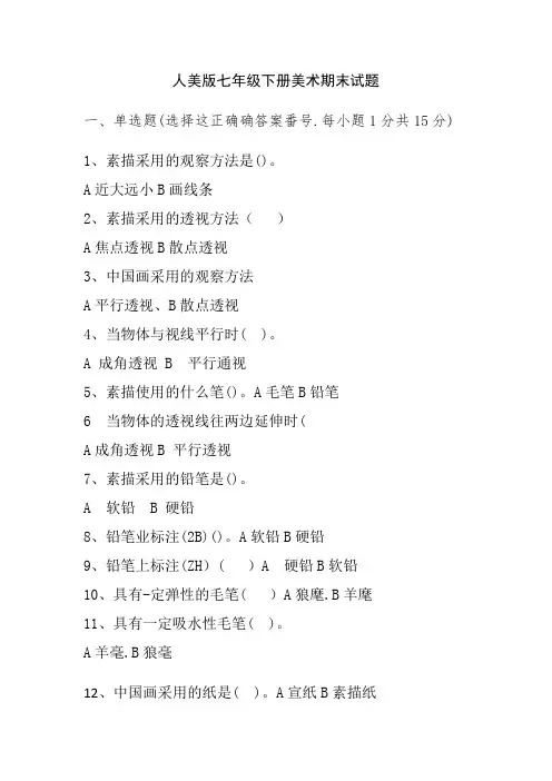 最新人美版七年级下册美术期末试题及答案