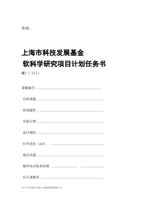 上海市科技发展基金软科学研究项目计划任务书