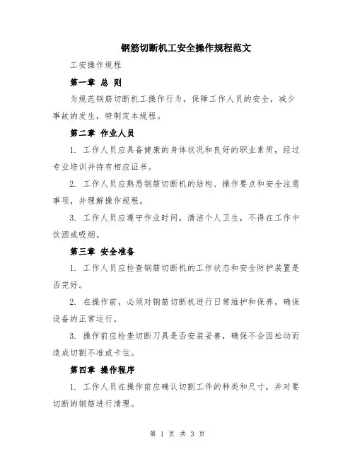 钢筋切断机工安全操作规程范文