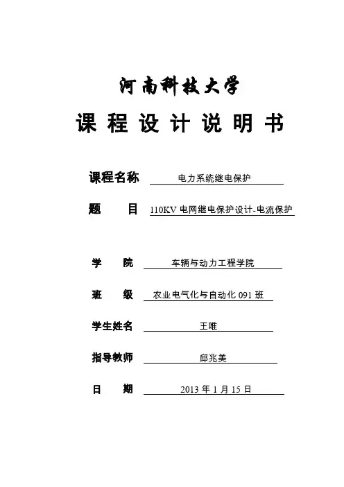 继电保护课程设计110kv电网继电保护设计电流保护