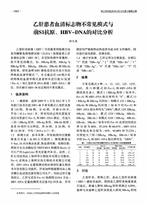乙肝患者血清标志物不常见模式与前S1抗原、HBV-DNA的对比分析