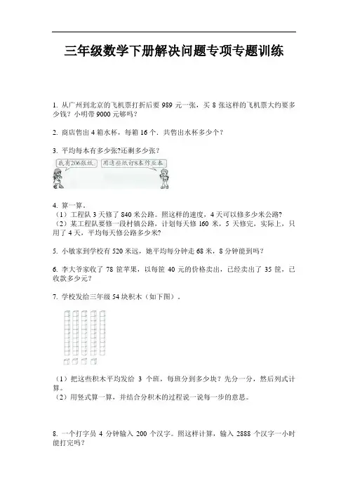 【必刷题】三年级数学下册解决问题专项专题训练-2020-2021学年人教版(含答案)