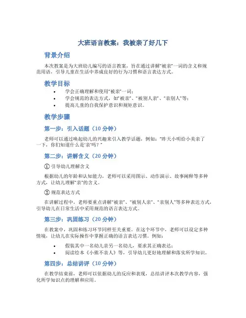 大班语言教案我被亲了好几下