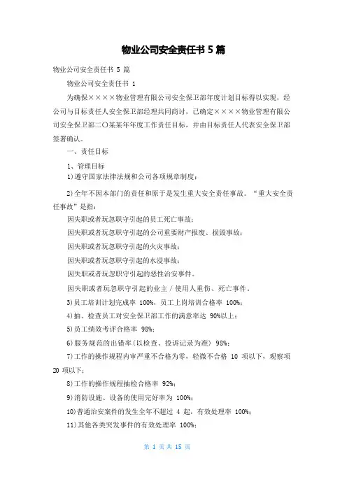 物业公司安全责任书5篇
