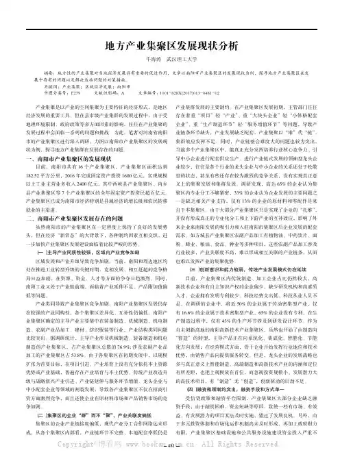 地方产业集聚区发展现状分析