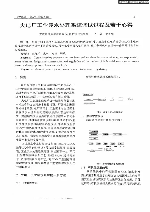 火电厂工业废水处理系统调试过程及若干心得