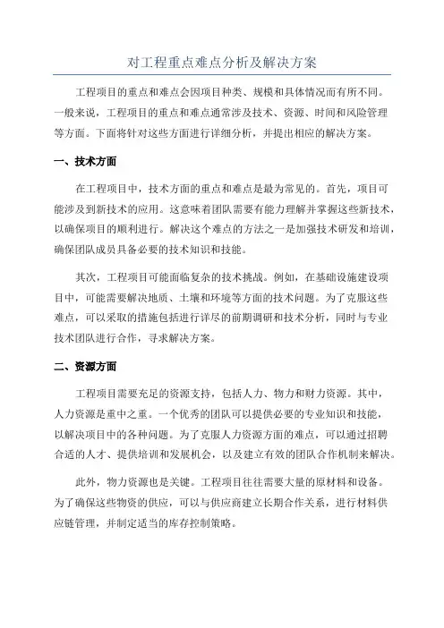 对工程重点难点分析及解决方案
