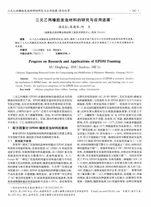 三元乙丙橡胶发泡材料的研究与应用进展