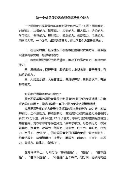 做一个优秀领导者应具备哪些核心能力