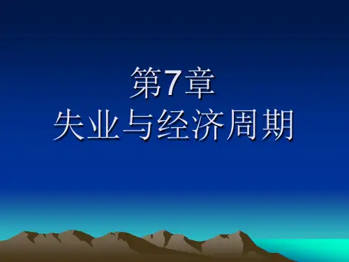 第7章 失业与经济周期