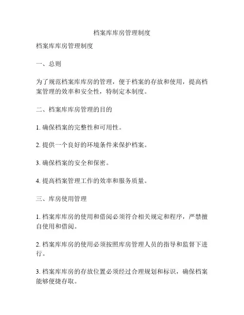 档案库库房管理制度