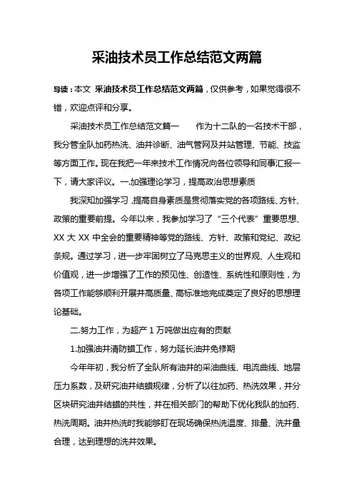 采油技术员工作总结范文两篇