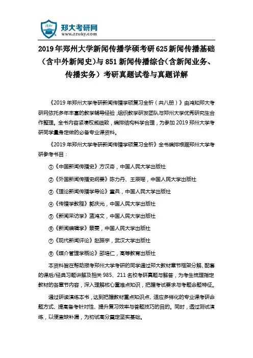 2019年郑州大学新闻学考研625新闻传播基础与851新闻传播综合考研真题试卷与真题详解