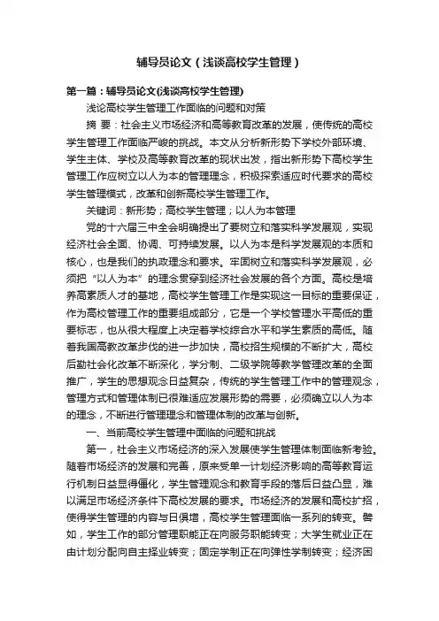 辅导员论文（浅谈高校学生管理）