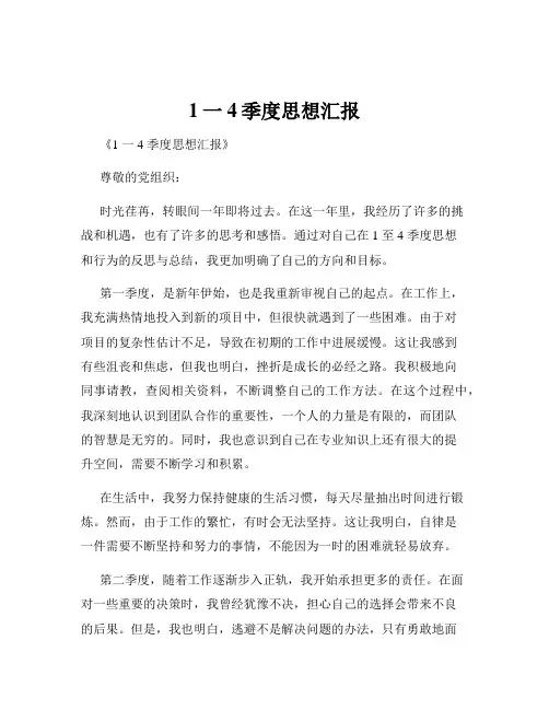 1一4季度思想汇报