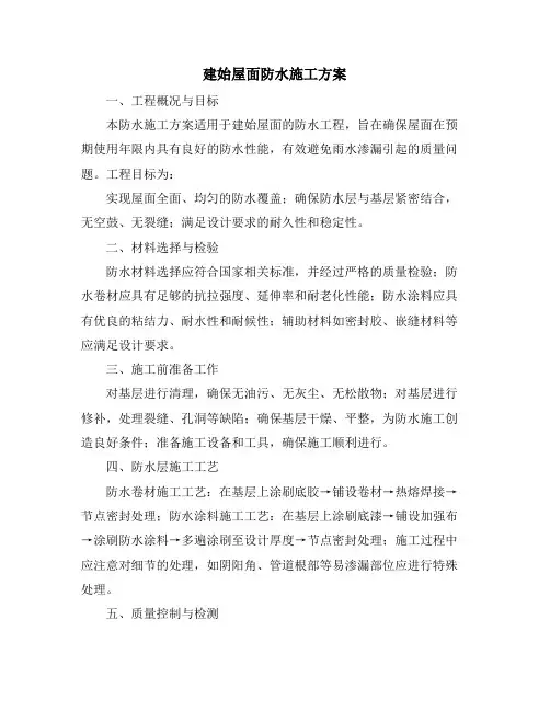 建始屋面防水施工方案