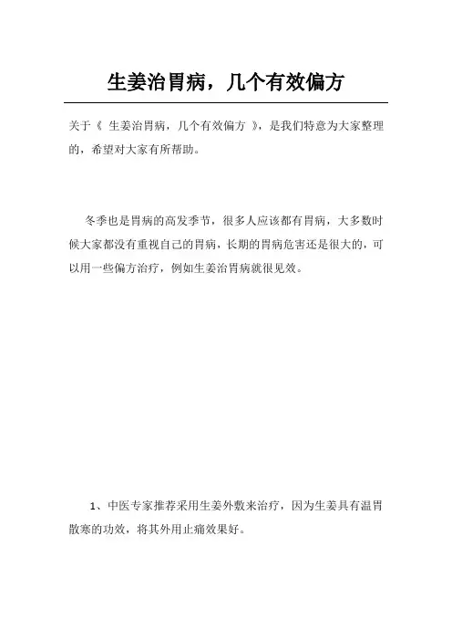 生姜治胃病,几个有效偏方