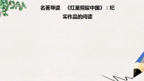 八年级语文上册第三单元名著导读红星照耀中国：纪实作品的阅读课件新人教版