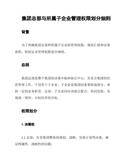集团总部与所属子企业管理权限划分细则