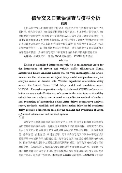 信号交叉口延误调查与模型分析