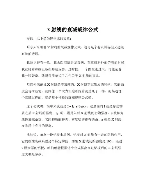 x射线的衰减规律公式