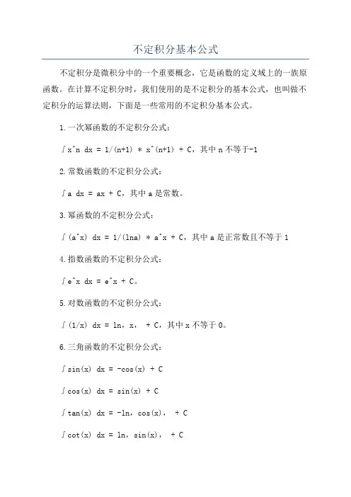 不定积分基本公式