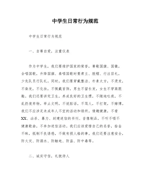 中学生日常行为规范