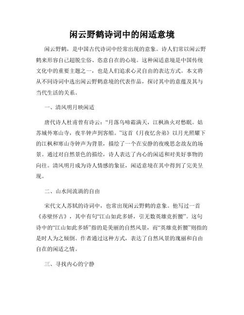 闲云野鹤诗词中的闲适意境
