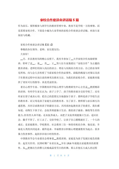 家校合作座谈会讲话稿5篇