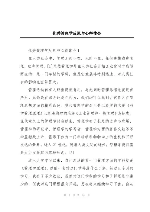优秀管理学反思与心得体会
