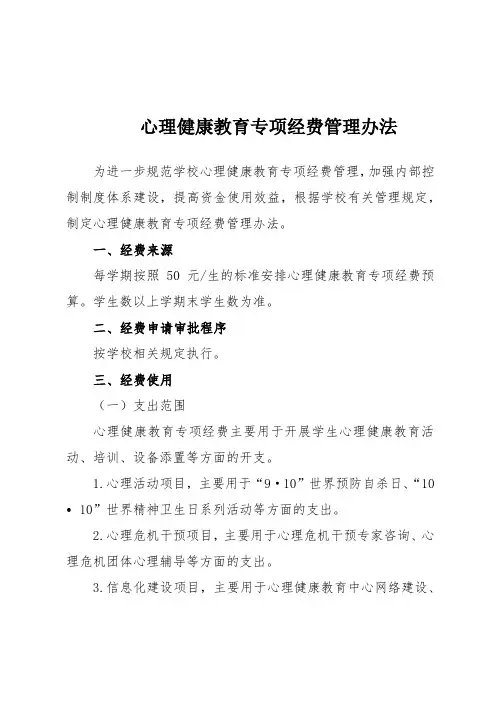 心理健康教育经费预算