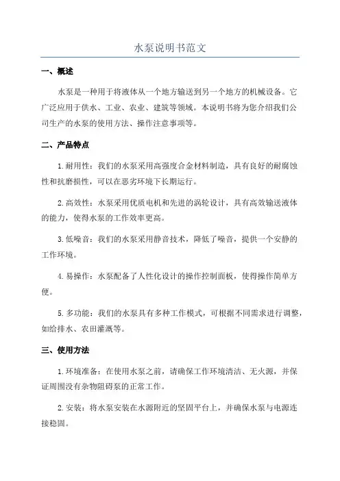 水泵说明书范文