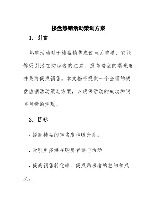 楼盘热销活动策划方案