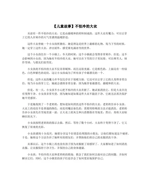 【儿童故事】不怕冷的大衣