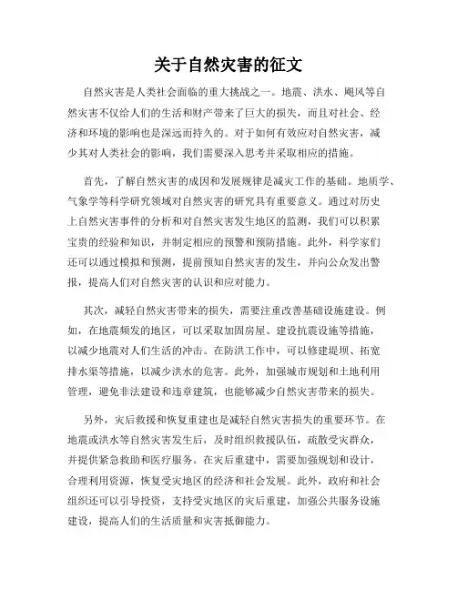 关于自然灾害的征文