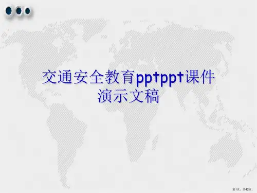 交通安全教育pptppt课件演示文稿