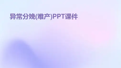 异常分娩(难产)PPT课件