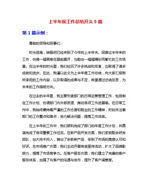 上半年度工作总结开头5篇