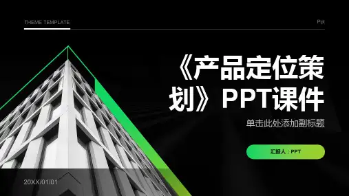 《产品定位策划》课件