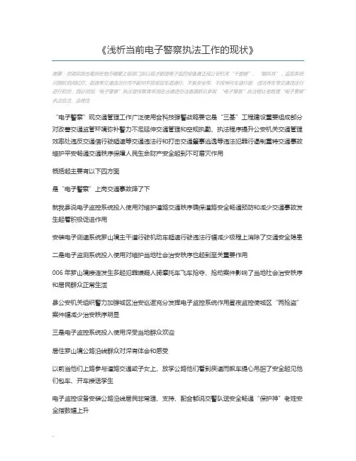 浅析当前电子警察执法工作的现状