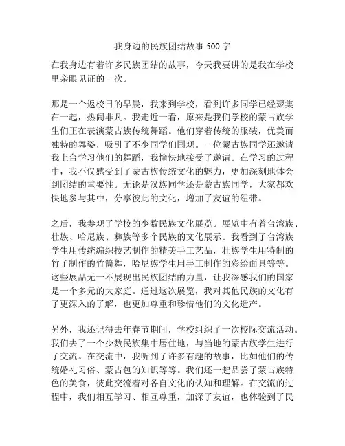 我身边的民族团结故事500字