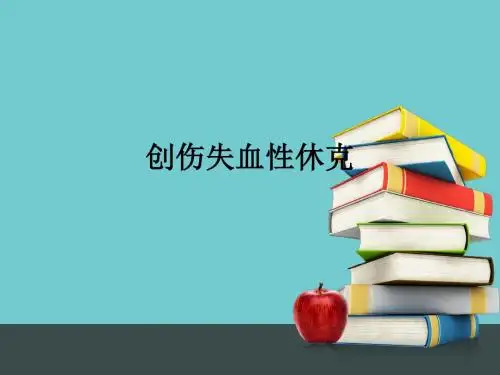 创伤失血性休克ppt课件