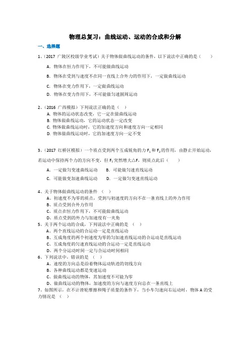 高三物理总复习  曲线运动、运动的合成和分解 习题及答案解析