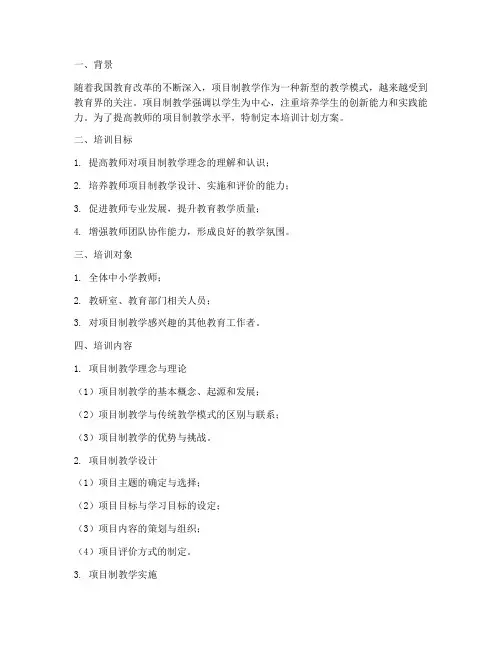 项目制教学培训计划方案