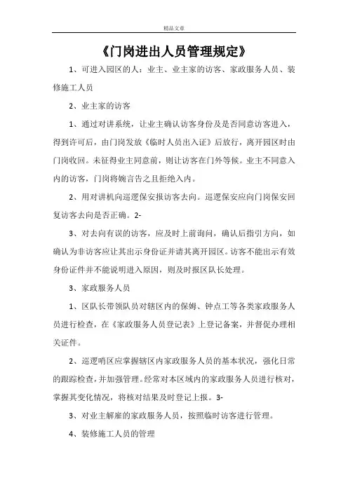 《门岗进出人员管理规定》