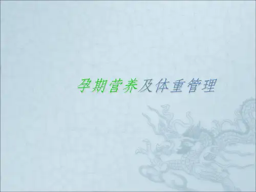 孕期营养及体重管理ppt课件 (2)