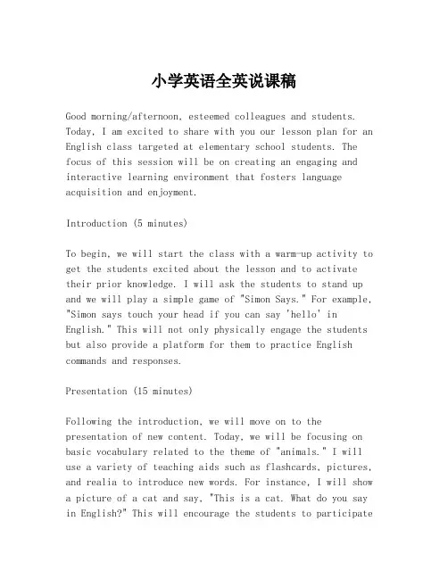 小学英语全英说课稿