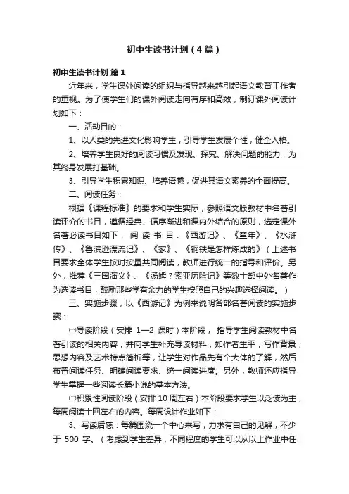 初中生读书计划（4篇）