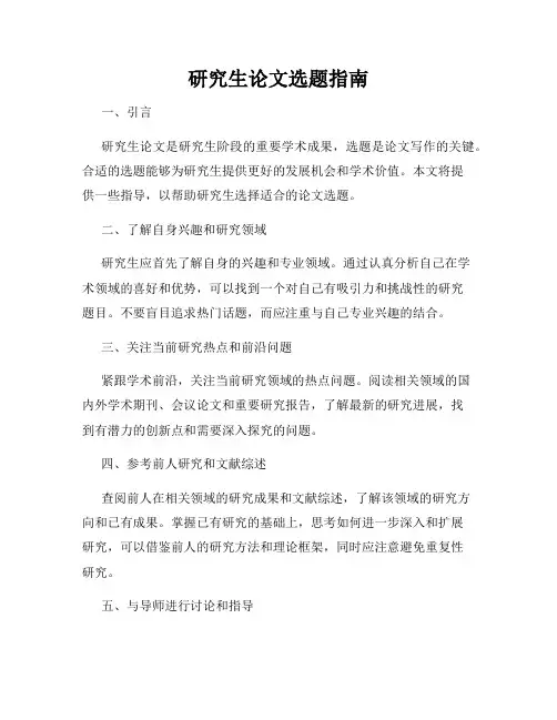 研究生论文选题指南