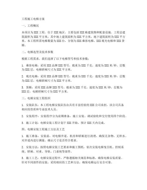 工程施工电梯方案